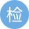 质量检查